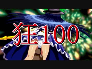 【MUGEN】狂_100【part13】
