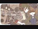 ひなた春花 - カンパニュラと魔女の庭