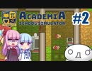 【Academia : School Simulator】一緒に学ぼう！饅頭学園02【ゆっくり琴葉姉妹】