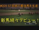 #009 Winning Post 8 2017 実況プレイ　～ST系統で最強馬を生産 1984年④～