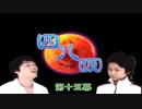 【四八(仮)】戯言御噺集【実況】 第十五幕