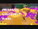 【Splatoon2】イカした女になりたくなイカ!? Part.91【実況】