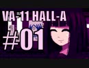 ｻｲﾊﾞｰﾊﾟﾝｸﾊﾞｰﾃﾝﾀﾞｰｱｸｼｮﾝ? VA-11 HALL-A!! #01