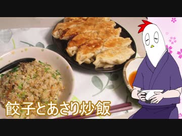 【NWTR食堂】餃子とあさり炒飯、フキ煮【第26羽】