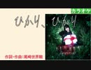 【ニコカラ】ひかり、ひかり / 相坂優歌 (full/off)