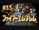 【実況プレイ】ファイアーエムブレム -聖戦の系譜- #35【第三章-6】