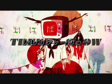 【∅】トレンディーショー／一一〇〇【セルフカバー】