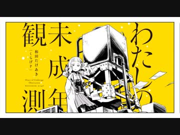 わたしの未成年観測 / 和田たけあき(くらげP) 【ティザー映像】