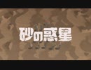 【砂の惑星】歌ってみた ver.ばりん【初投稿！】