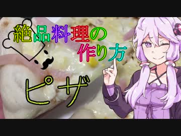 我が家のボイロ達によるッ絶品料理の作り方！「ピザ」