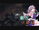 【ダークソウル３】東方火継録　第九話（前編）【ゆっくり実況プレイ】