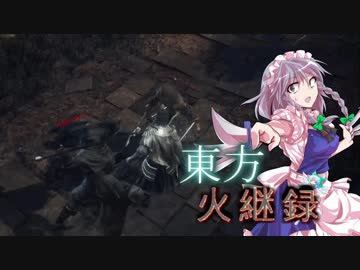 【ダークソウル３】東方火継録　第九話（前編）【ゆっくり実況プレイ】