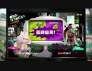【Splatoon2】レモンの皮は下にして絞りましょう【スプラトゥーン2】 part9