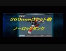【戦場の絆】突キャ肩部360mmロケット砲ＮＬ詰め合わせ②【悪い一佐】