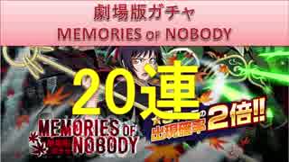 BLEACH ブレソル実況　part850(劇場版ガチャ MEMORIES OF NOBODY 20連)