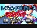 【ドラクエライバルズ】レジェンド目指してランマチ #5シルバー帯2