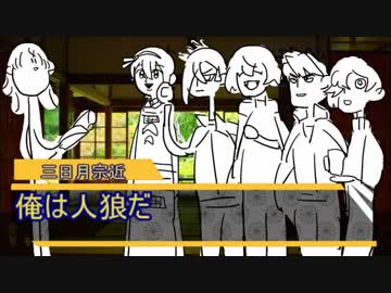 【刀剣乱舞】平安太刀のワンナイト人狼【人狼】