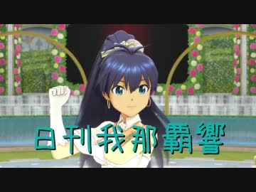 日刊 我那覇響 第1528号 「GO MY WAY!!」 【ソロ】