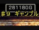 【9】死んだら実況終了!!!!ドラゴンクエスト４　導かれし者たち