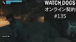 WATCH_DOGS オンライン契約実況 #135 オンラインハッキング