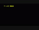 ゲーム用戦闘曲その２※自作曲