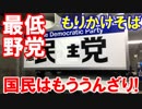 【最大のチャンスを逃した立憲民主党】 結局は「モリカケ」に執着！