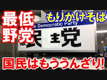 【最大のチャンスを逃した立憲民主党】 結局は「モリカケ」に執着！