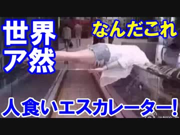 【中国の人食いエスカレーターの恐怖】 あり得ない状況に世界がア然！
