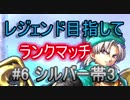 【ドラクエライバルズ】レジェンド目指してランマチ #6シルバー帯3