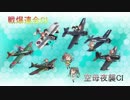 【艦これ】空母CI解説講座【2017秋】