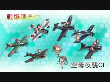 【艦これ】空母CI解説講座【2017秋】
