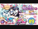 【実況】 風紀を乱す部活動を倒せ！ 【ぼくらの放課後戦争！】 part9