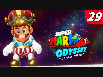 【マリオオデッセイ】不思議な帽子と魅惑の世界渡航 Part29 月の裏側