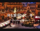 【クリスマス】 何も言えなくて冬 ～ Christmas Version ～(改変版 【適当軍】