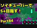【毎日ソイチューバー】人速で逃げて生き延びろ【Part85】