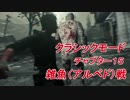 【サイコブレイク2】クラシックモード チャプター15 アルベド戦