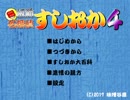 ノリと勢いの名推理『板前名探偵すしおか４』を抱腹実況した　part1