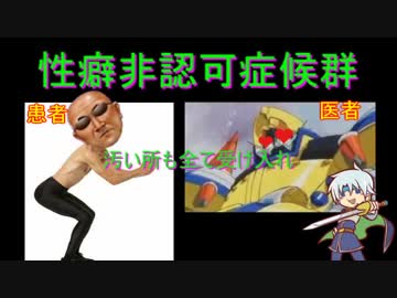 性癖非認可症候群(ゼEROリスペクトwith変態糞親父)