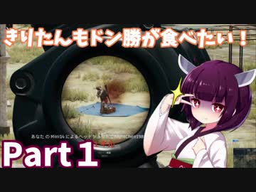 【PUBG】きりたんもドン勝が食べたい!【VOICEROID実況】