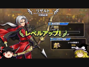 ゆっくりがドラクエライバルズ闘技場のさらに先にある物を目指して！Lv2