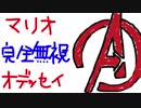マリオ完全無視のマリオオデッセイ #5