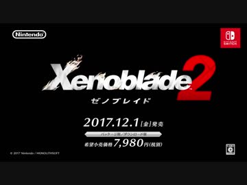 ゼノブレイド2 紹介映像