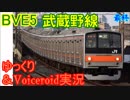 【ゆっくり＆Voiceroid実況】BVE5武蔵野線　船橋法典から南船橋　最終
