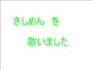 【男】きしめん歌いました【裏声】