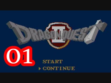 【実況】ドラゴンクエスト2をやる事にした。01【FC版】
