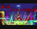【遊戯王ADS】第１回エクシーズ次元大会 Part05(終)
