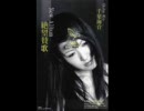 千葉海音　 「紅蓮地獄」　Froid d'enfer sur la Terre
