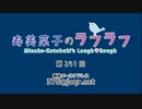 寿美菜子のラフラフ 第241回