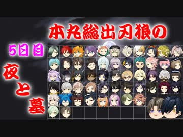 【刀剣乱舞】本丸総出で刃狼　パート32(5日目の夜)