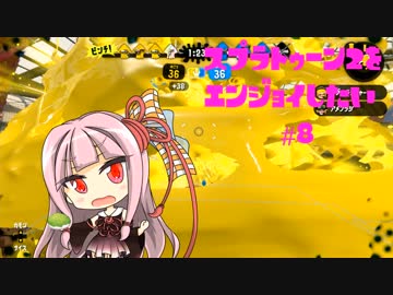 【VOICEROID】スプラトゥーン2をエンジョイしたい #8